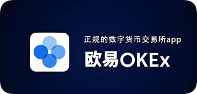 oe欧易交易所app官网下载地址